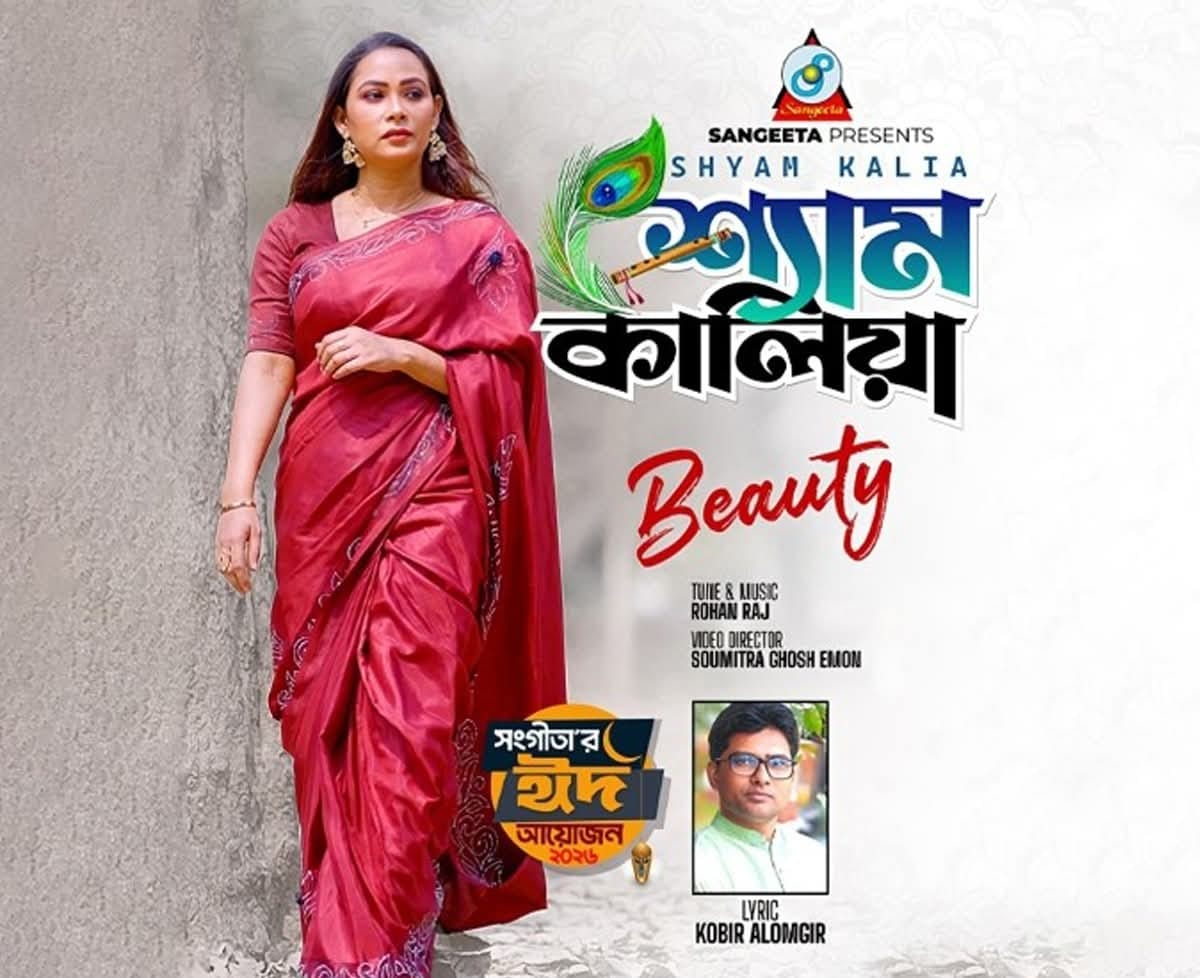 অডিও অঙ্গনে ঝড় তুলেছে শ্যাম কালিয়া। অডিও অঙ্গনে ঝড় তুলেছে শ্যাম কালিয়া।